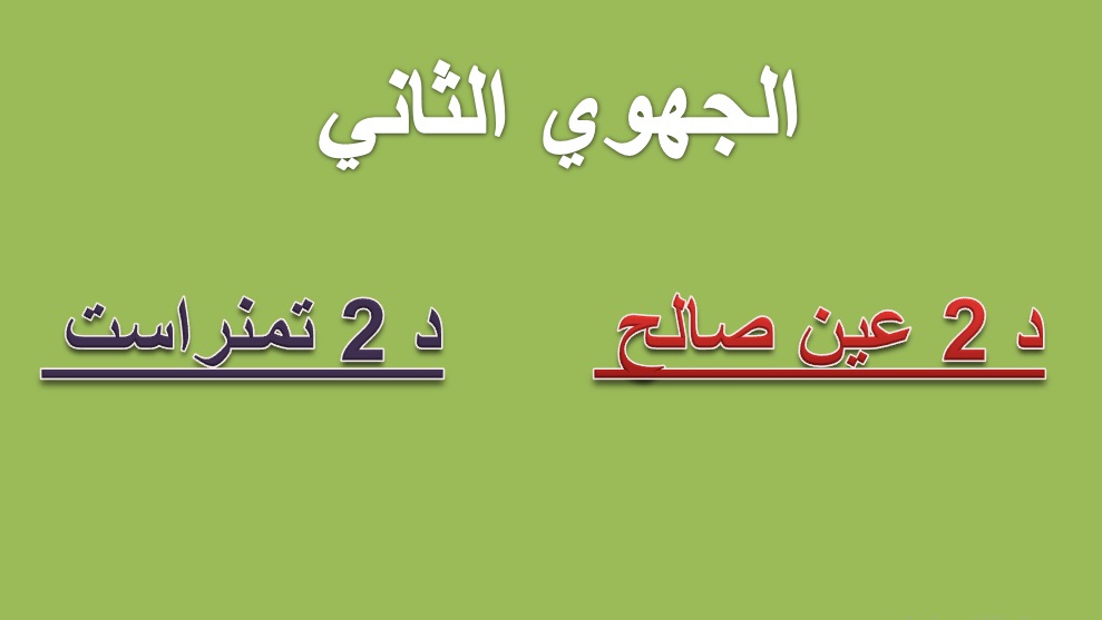 مجموعات القسم الجهوي الثاني