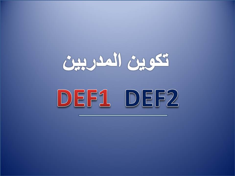 تكوين المدربين