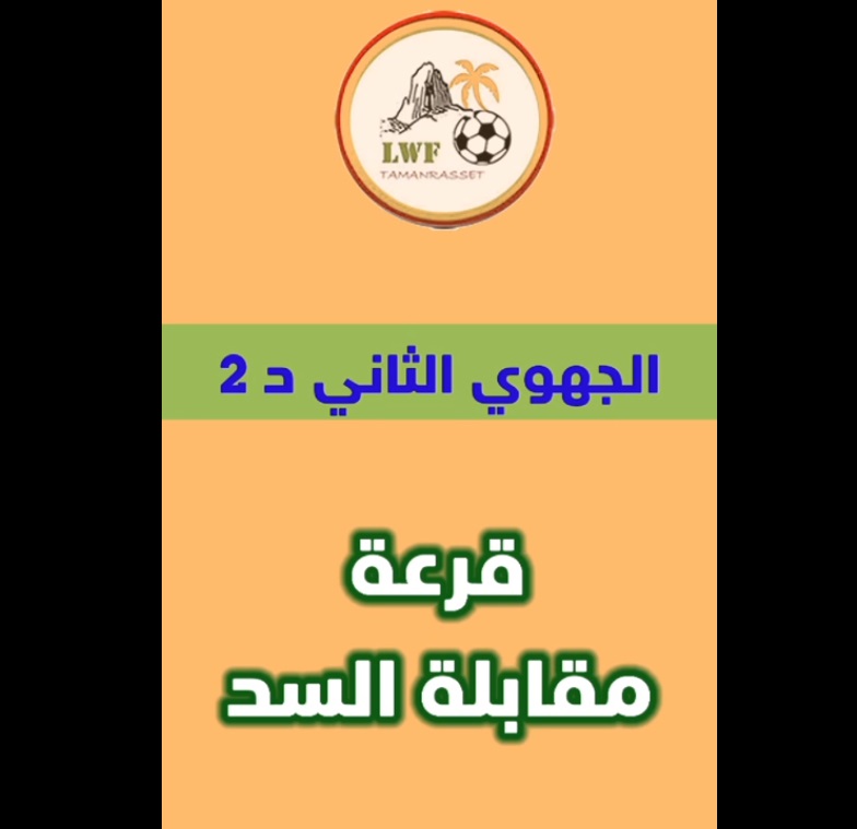 قرعة مقابلة السد