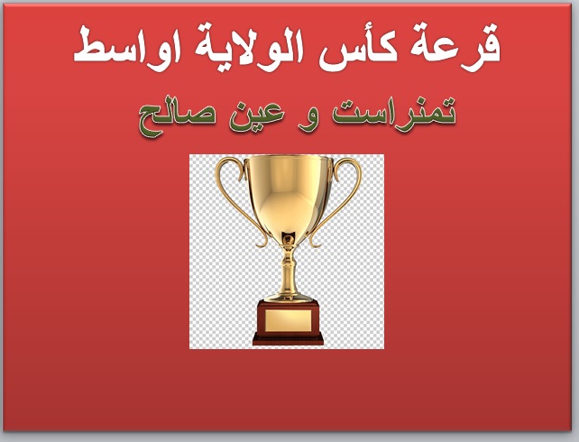 قرعة كأس الولاية فئة U19