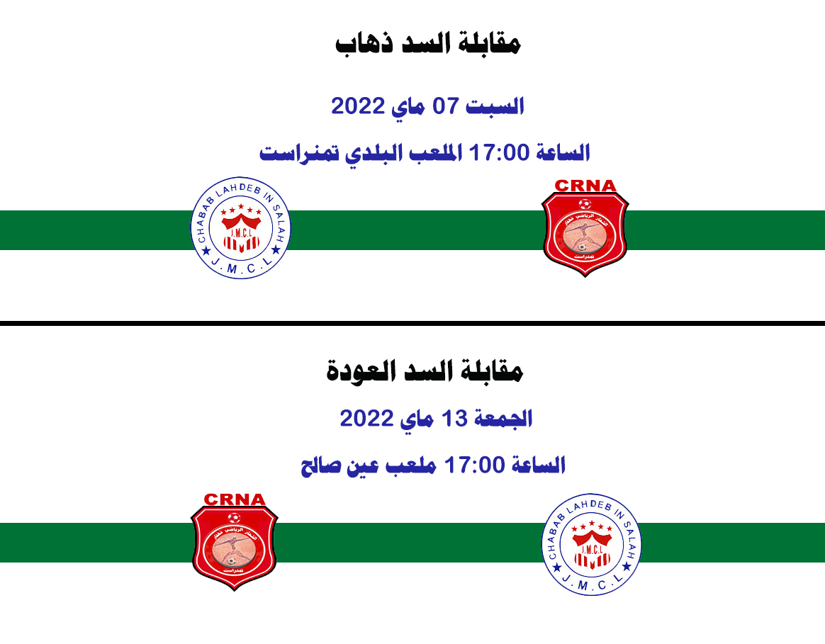 مقابلة السد مجموعة الجهوي 2 د2