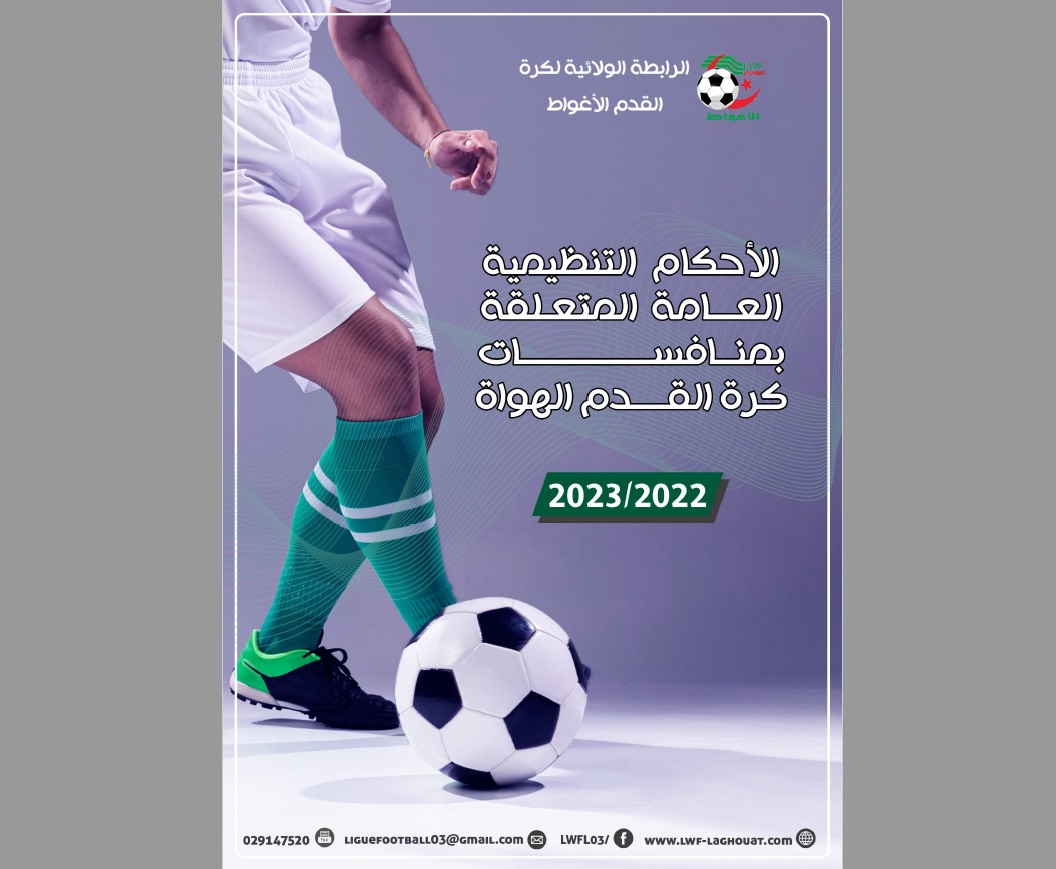 الأحكام التنظيمية 2022 - 2023