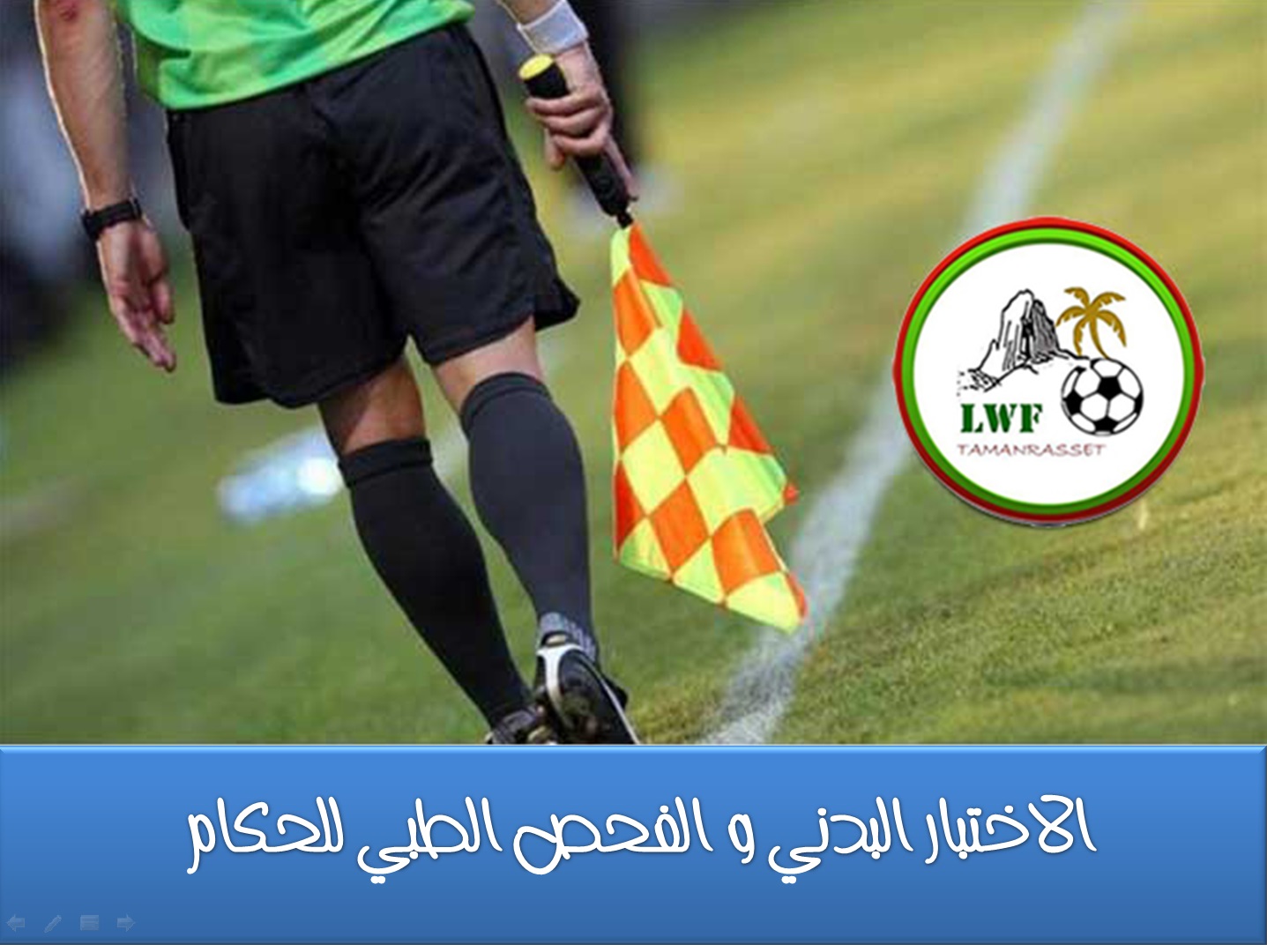 الاختبار البدني و الفحص الطبي للحكام 