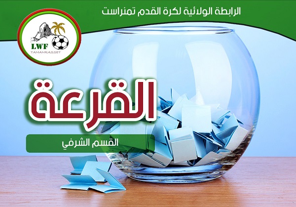 قرعة القسم الشرفي