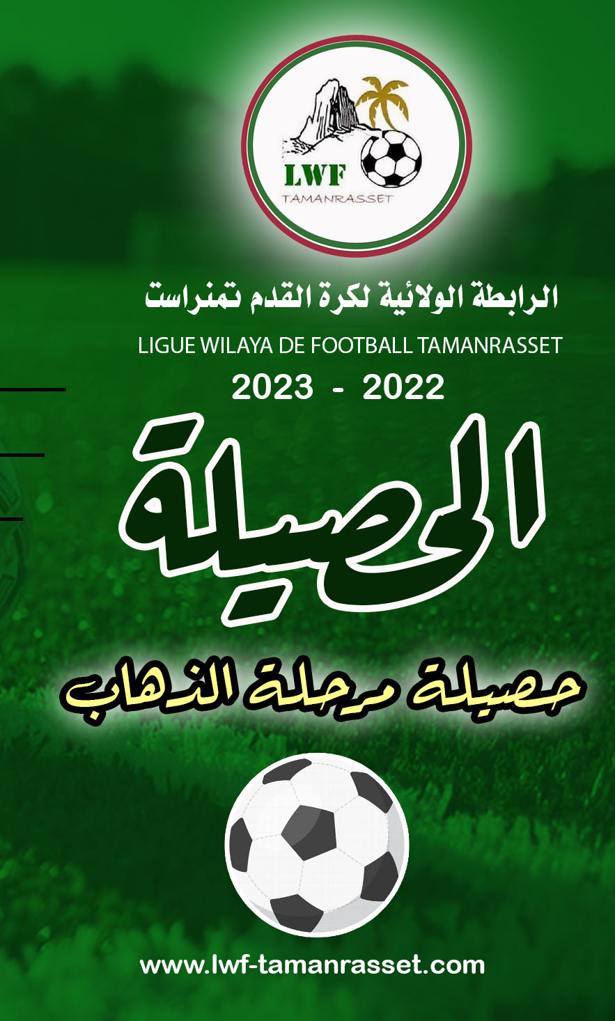 حصيلة نهاية مرحلة الذهاب