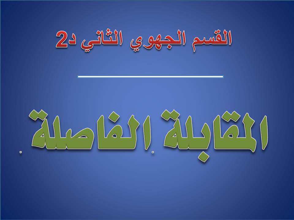 مقابلة السد