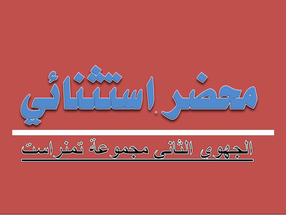 المحضر الاستثنائي