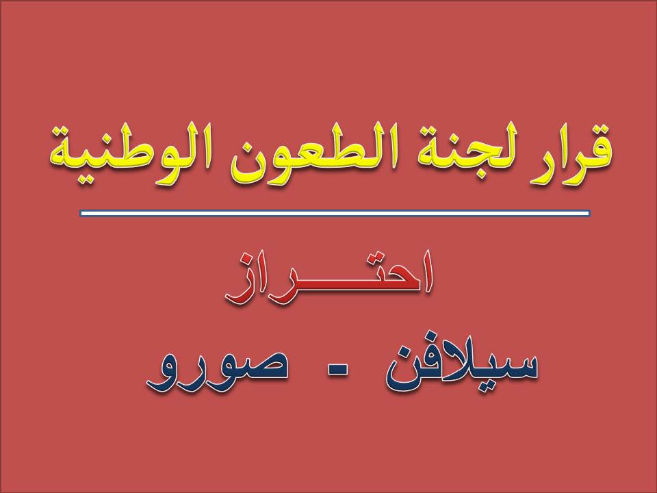 قرار لجنة الطعون الوطنية