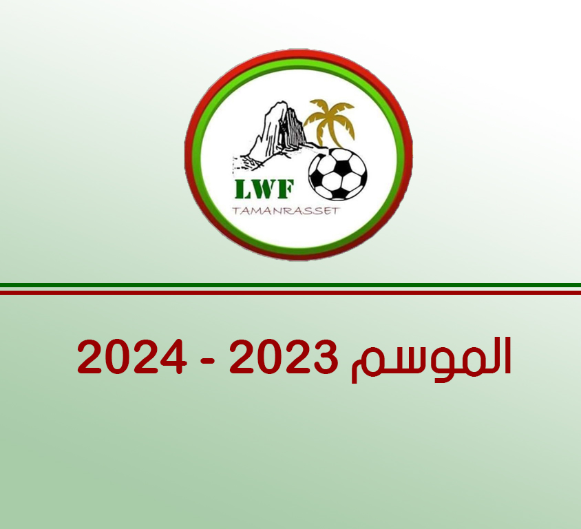 ملف الانخراط للموسم 2023 - 2024