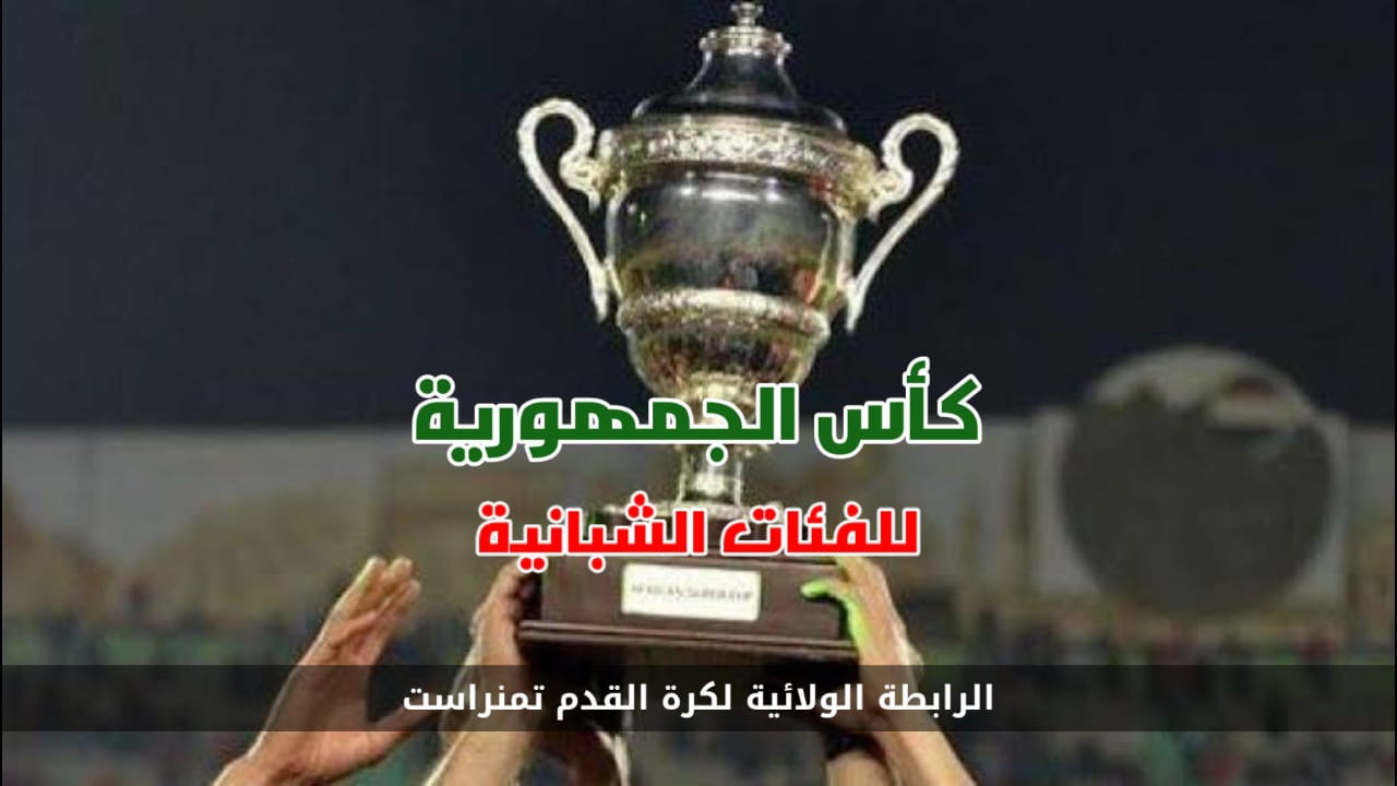 كأس الجمهورية للفئات الشبانية 