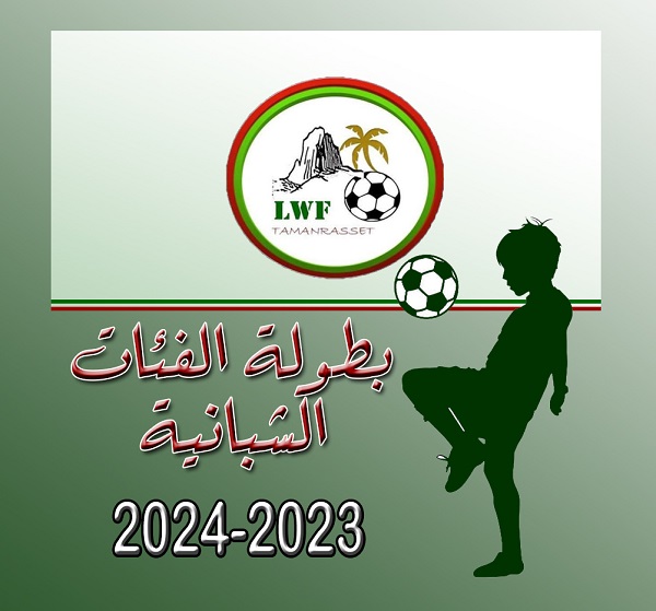 بطولة الفئات الشبانية