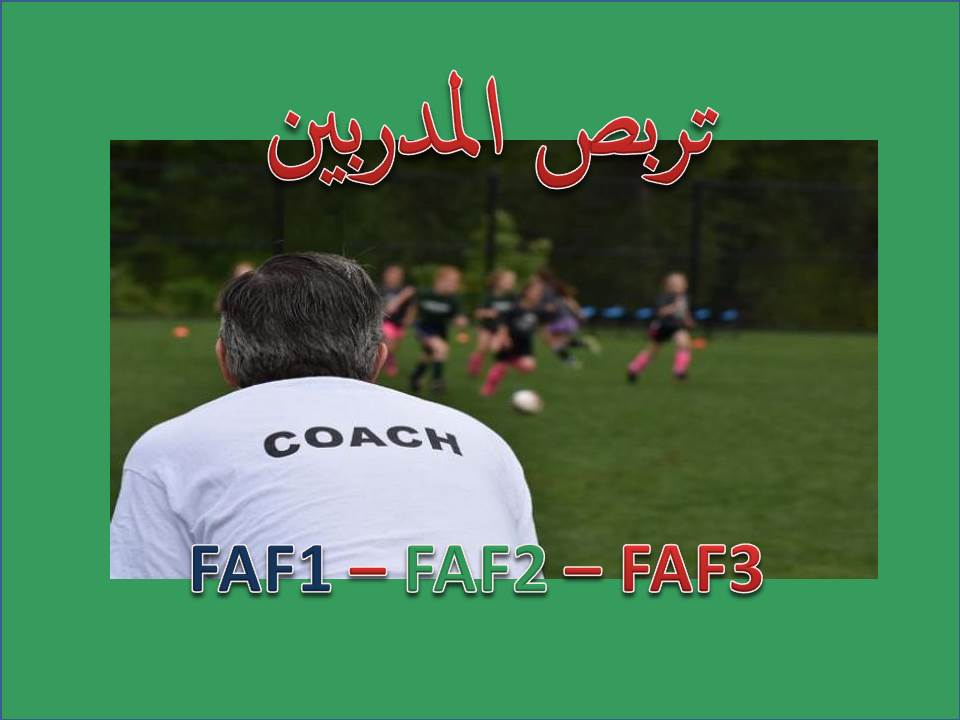 تربص المدربين فاف1 و فاف2 و فاف3
