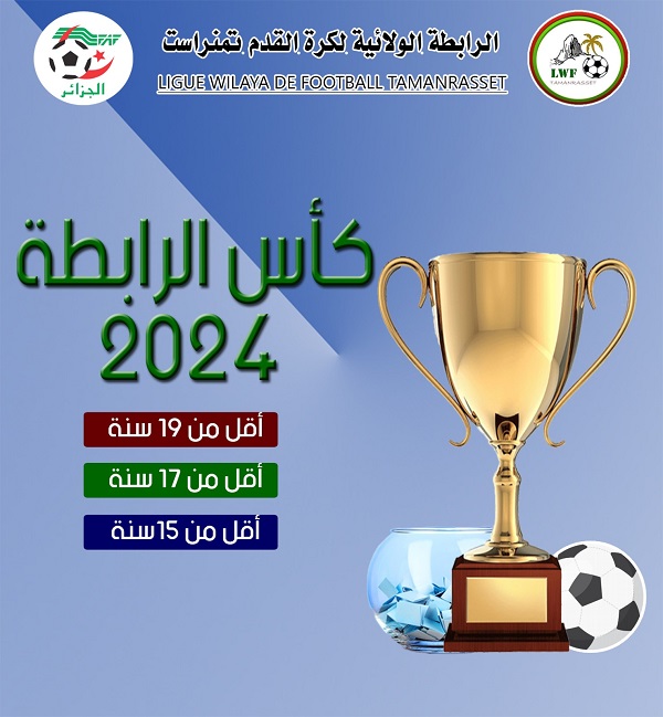 قرعة كأس الرابطة لسنة 2024