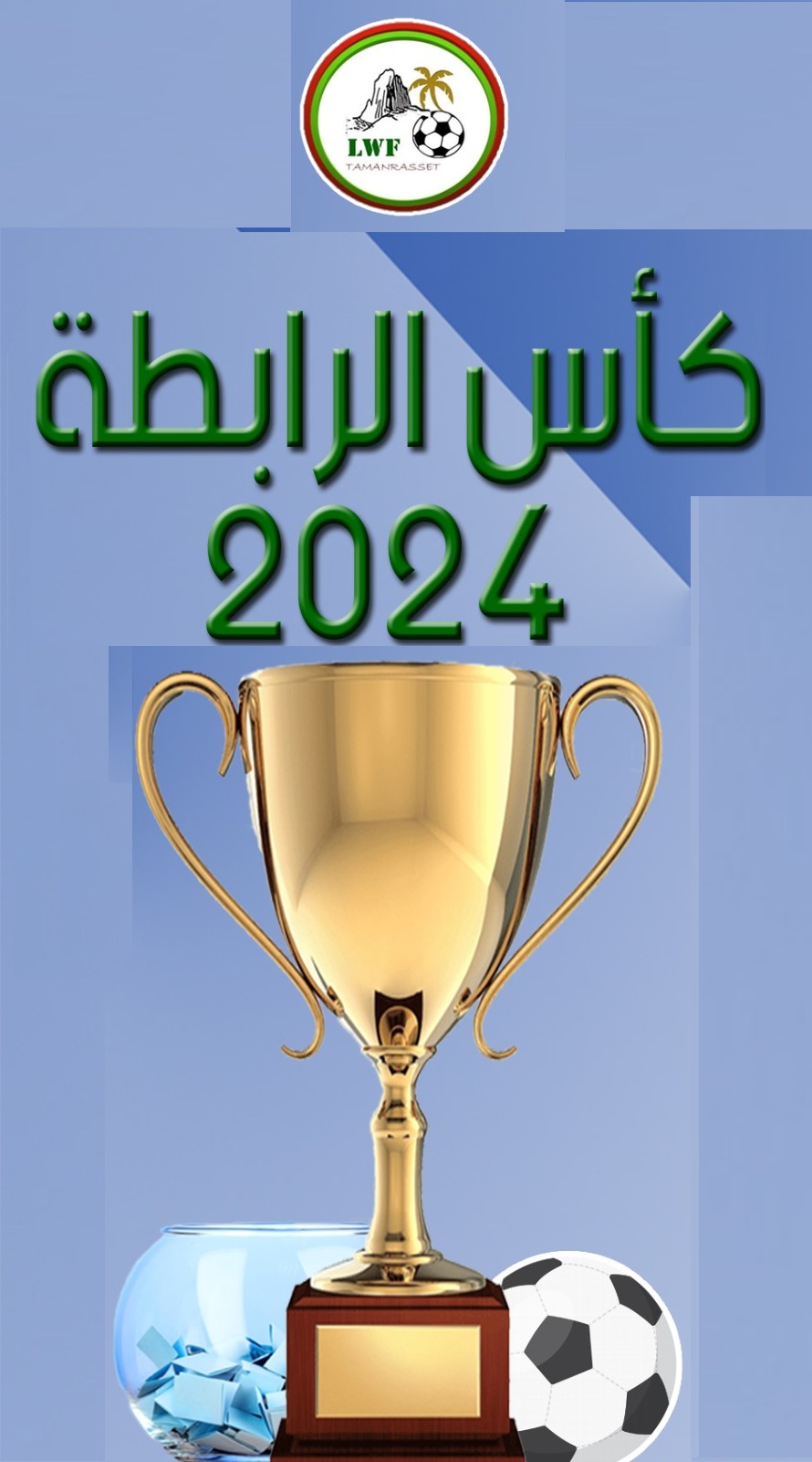 كأس الرابطة 2024