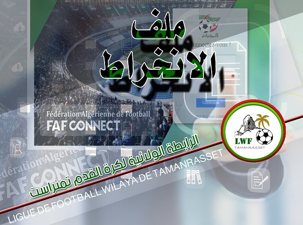 ملف الانخراط 2024-2025