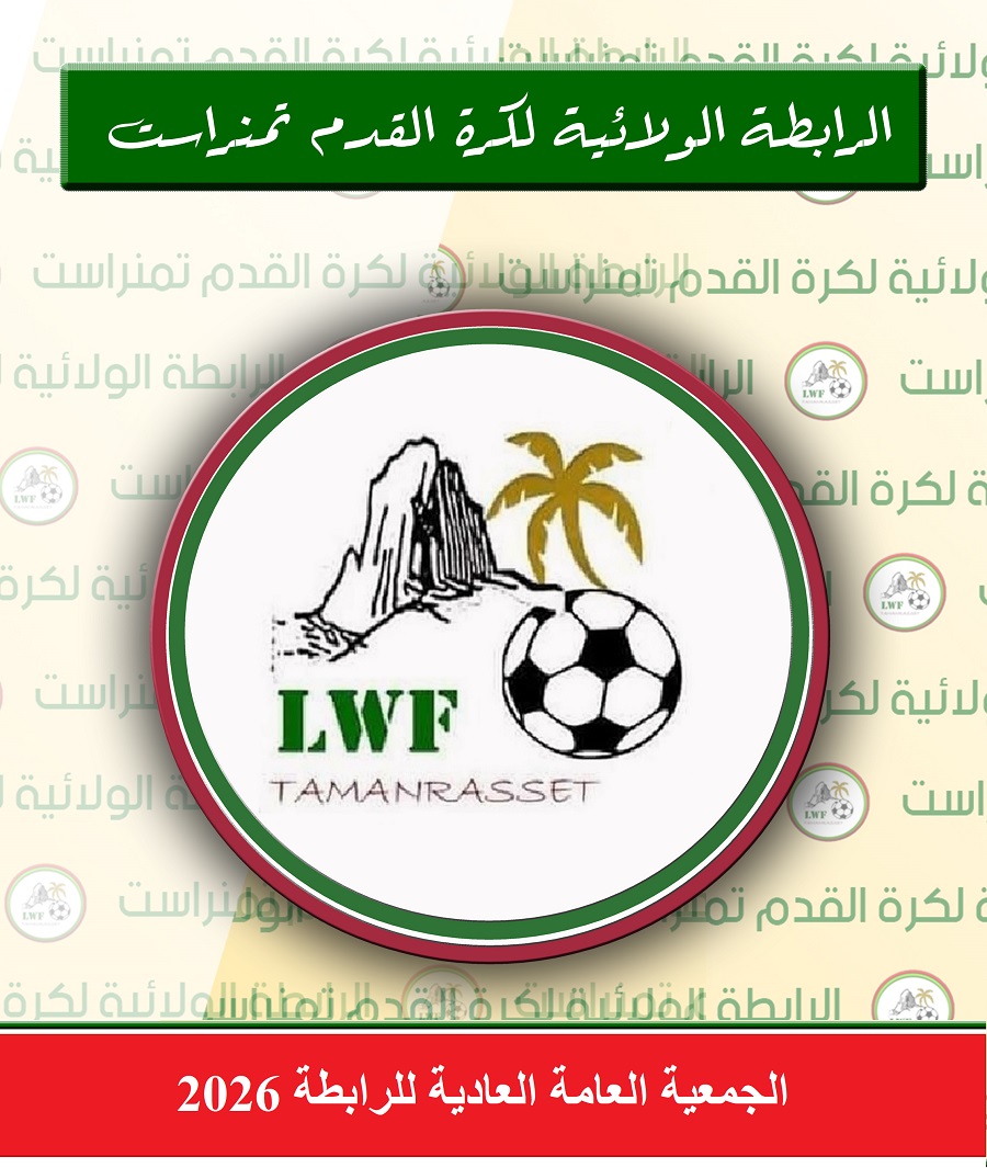 اعلان الجمعية العامة للرابطة 2026